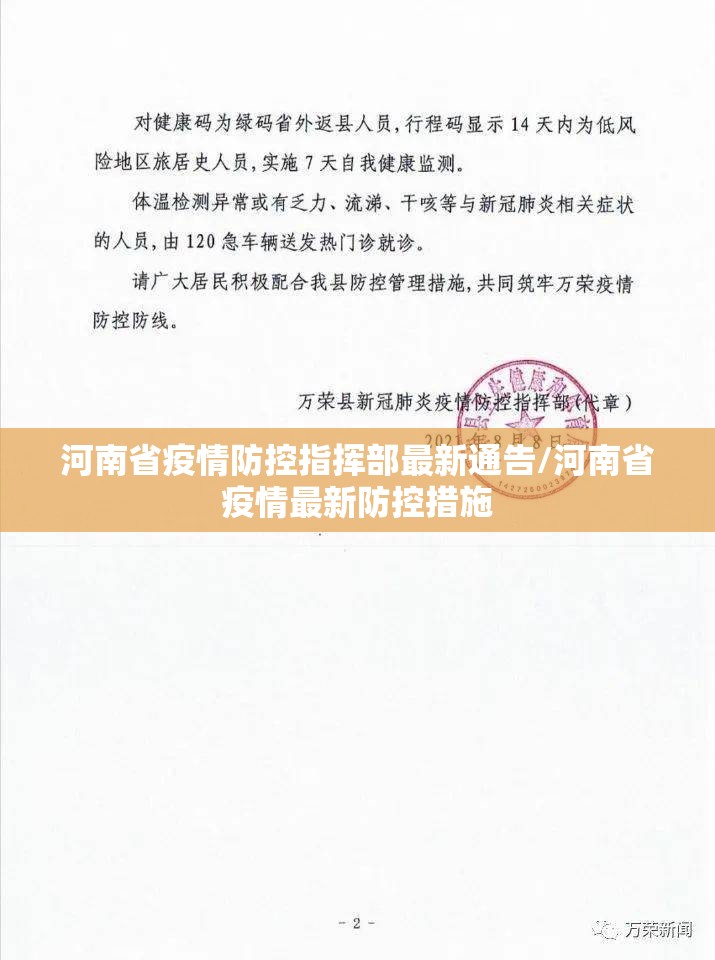 河南省疫情防控指挥部最新通告/河南省疫情最新防控措施