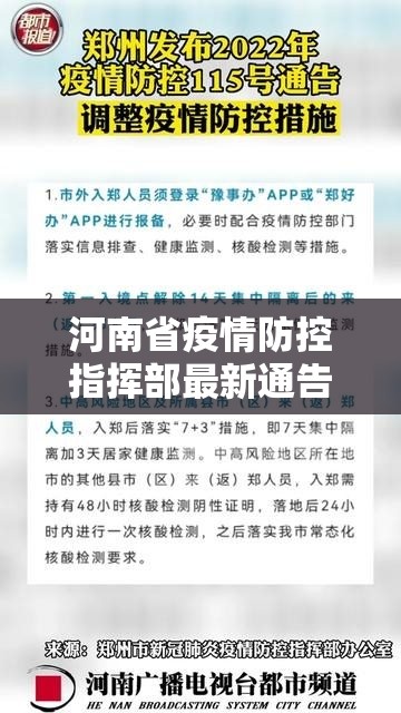 河南省疫情防控指挥部最新通告/河南省疫情最新防控措施
