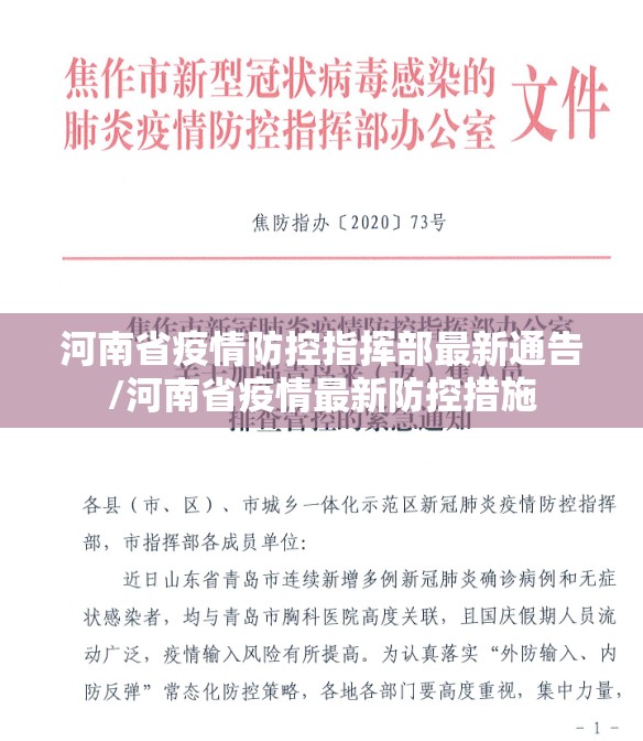 河南省疫情防控指挥部最新通告/河南省疫情最新防控措施
