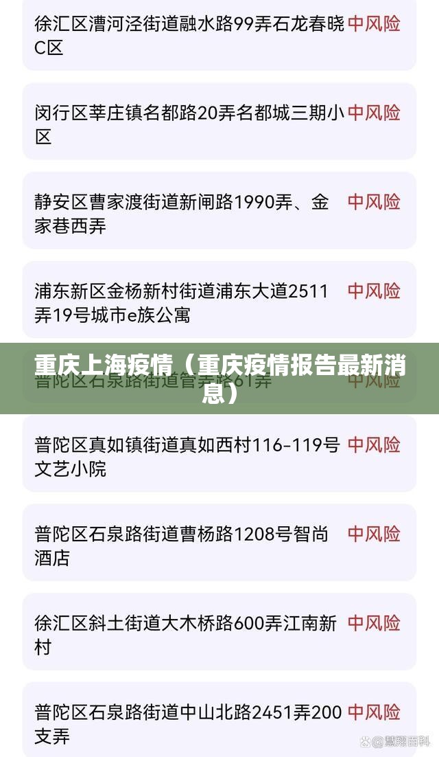 重庆上海疫情（重庆疫情报告最新消息）