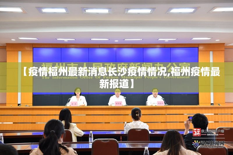 【疫情福州最新消息长沙疫情情况,福州疫情最新报道】