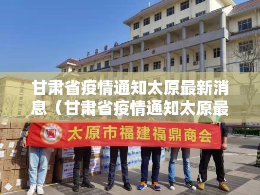 甘肃省疫情通知太原最新消息（甘肃省疫情通知太原最新消息今天）