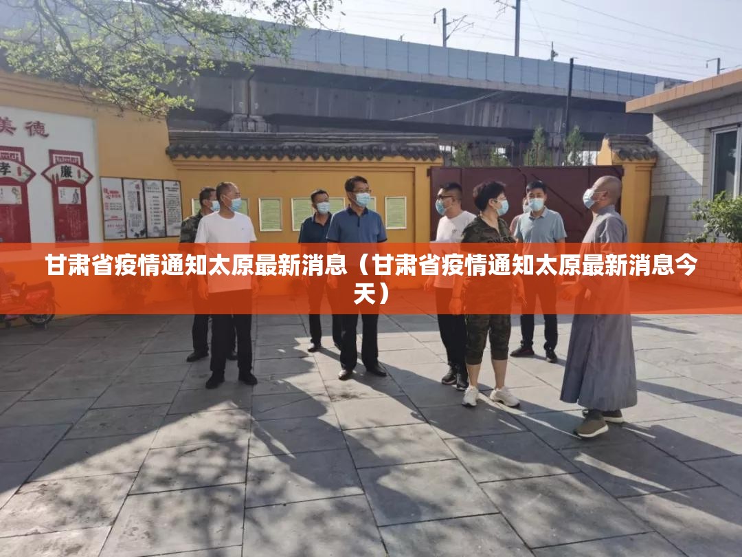 甘肃省疫情通知太原最新消息（甘肃省疫情通知太原最新消息今天）