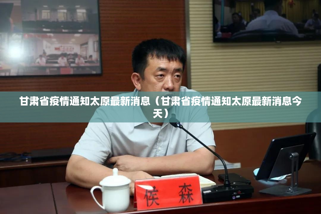 甘肃省疫情通知太原最新消息（甘肃省疫情通知太原最新消息今天）