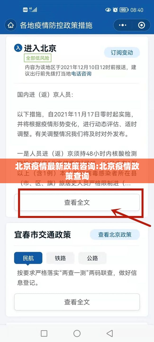北京疫情最新政策咨询:北京疫情政策查询