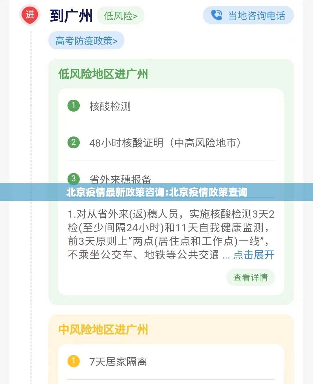北京疫情最新政策咨询:北京疫情政策查询