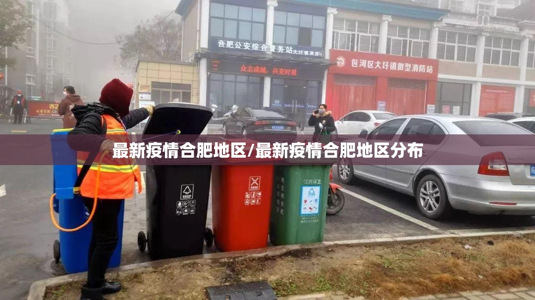 最新疫情合肥地区/最新疫情合肥地区分布