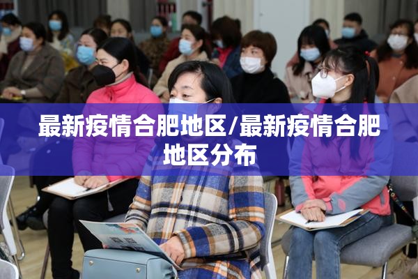 最新疫情合肥地区/最新疫情合肥地区分布