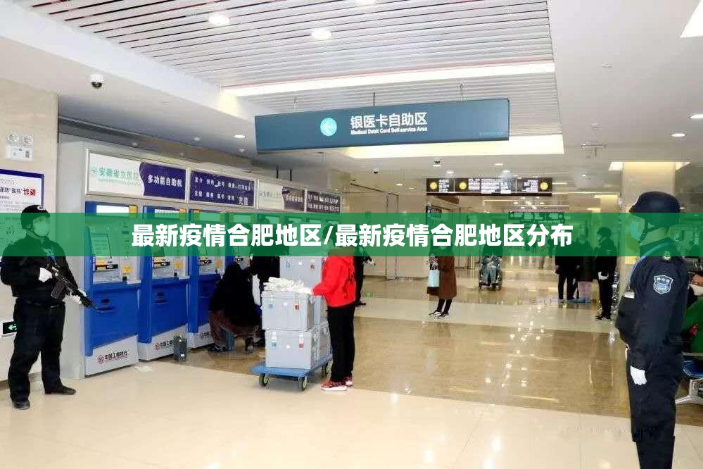 最新疫情合肥地区/最新疫情合肥地区分布