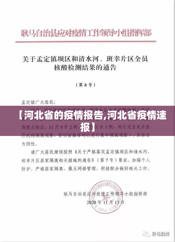 【河北省的疫情报告,河北省疫情速报】