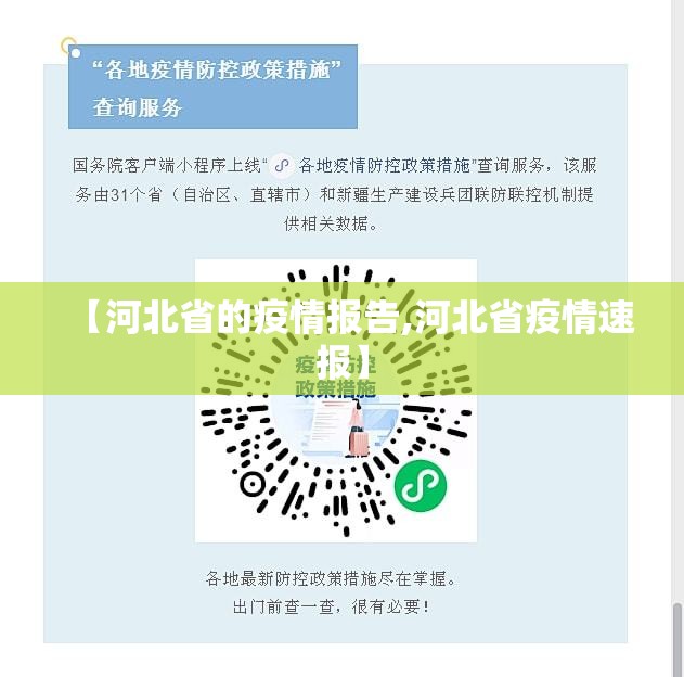 【河北省的疫情报告,河北省疫情速报】