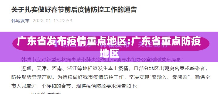 广东省发布疫情重点地区:广东省重点防疫地区