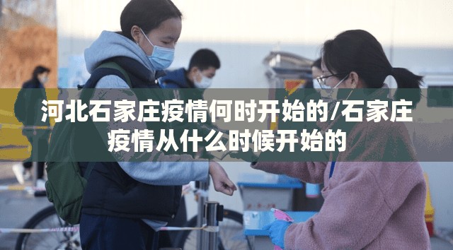 河北石家庄疫情何时开始的/石家庄疫情从什么时候开始的