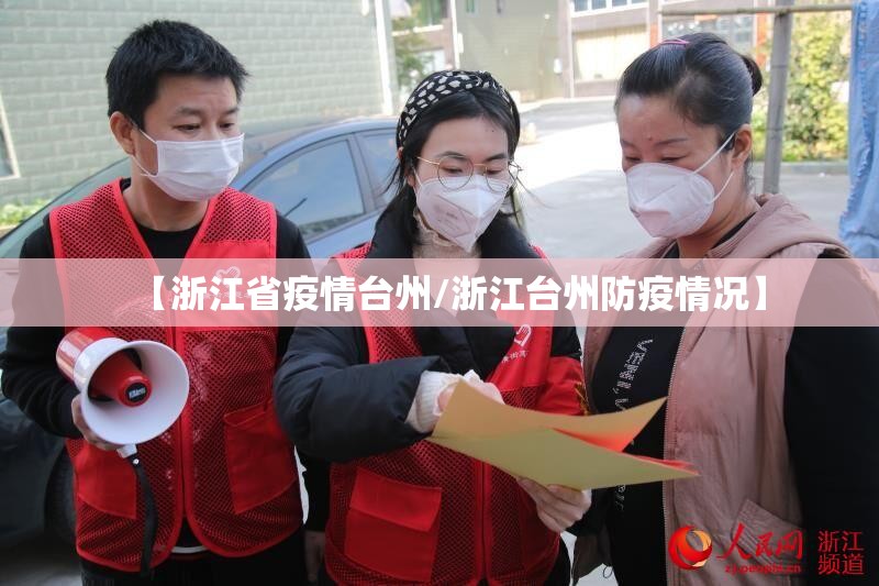 【浙江省疫情台州/浙江台州防疫情况】