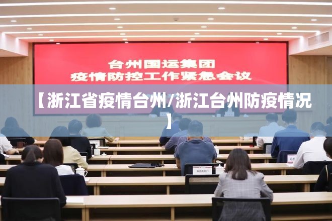 【浙江省疫情台州/浙江台州防疫情况】