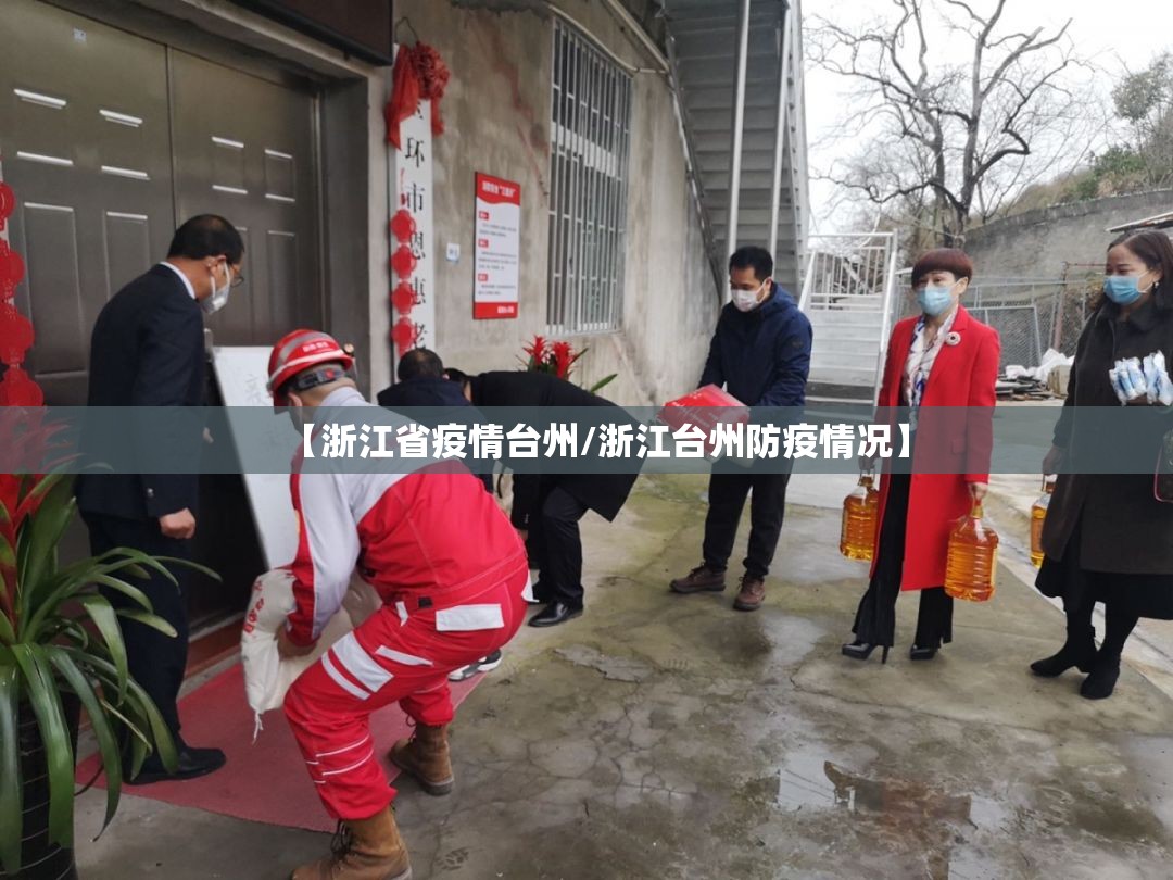 【浙江省疫情台州/浙江台州防疫情况】