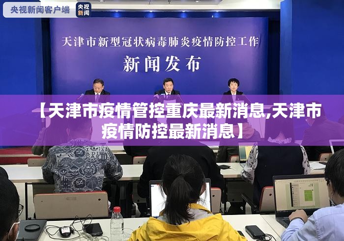 【天津市疫情管控重庆最新消息,天津市疫情防控最新消息】
