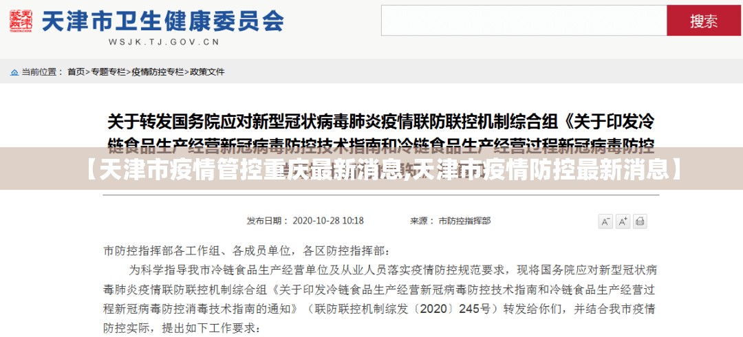 【天津市疫情管控重庆最新消息,天津市疫情防控最新消息】