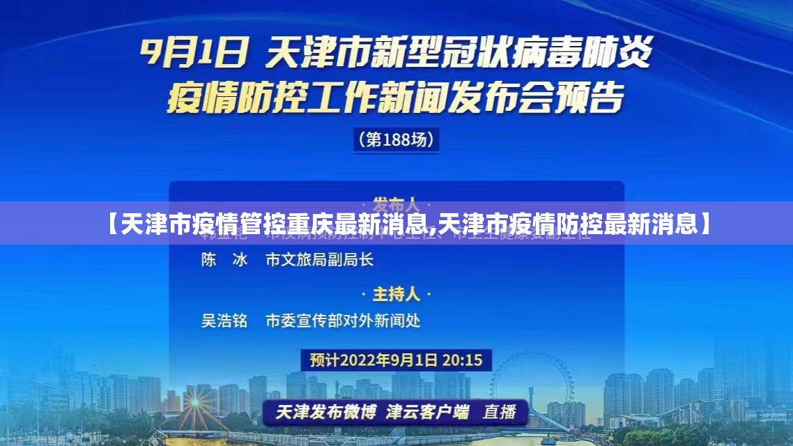 【天津市疫情管控重庆最新消息,天津市疫情防控最新消息】