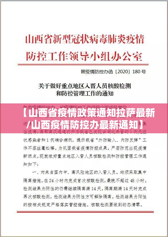 【山西省疫情政策通知拉萨最新/山西疫情防控办最新通知】
