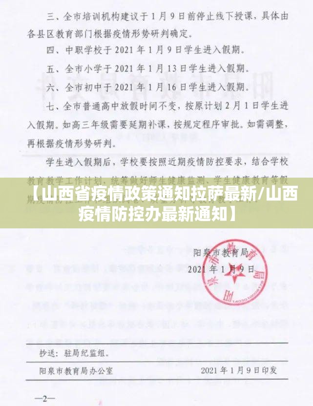 【山西省疫情政策通知拉萨最新/山西疫情防控办最新通知】