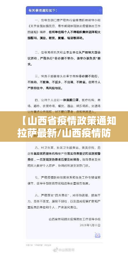 【山西省疫情政策通知拉萨最新/山西疫情防控办最新通知】