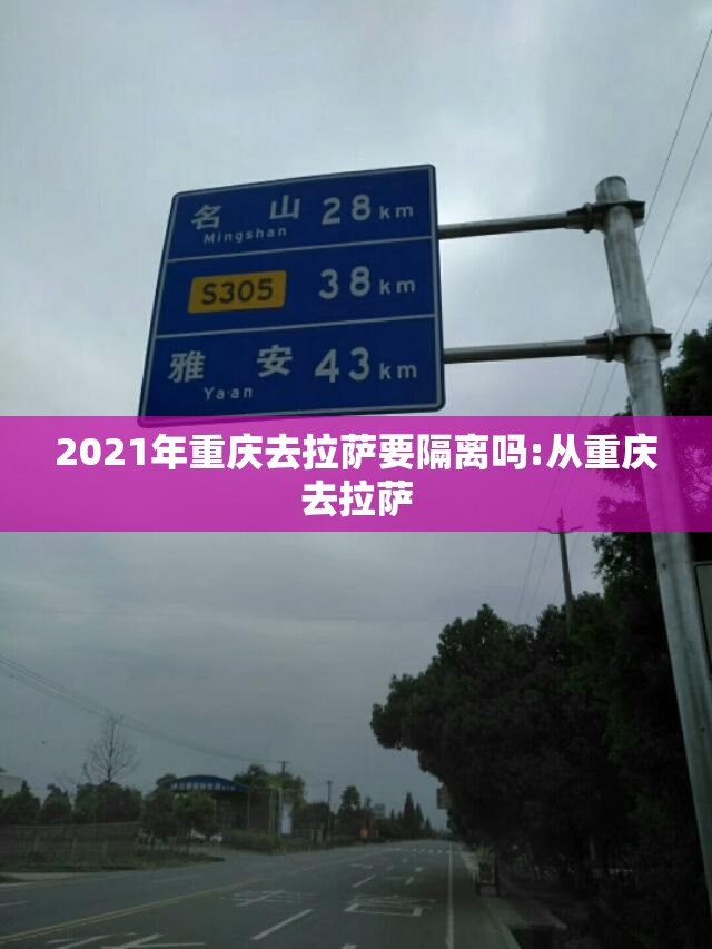 2021年重庆去拉萨要隔离吗:从重庆去拉萨