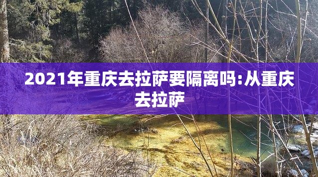 2021年重庆去拉萨要隔离吗:从重庆去拉萨