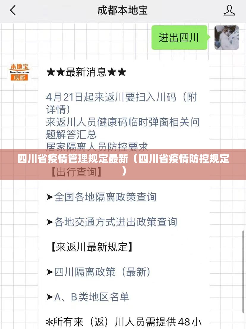 四川省疫情管理规定最新（四川省疫情防控规定）