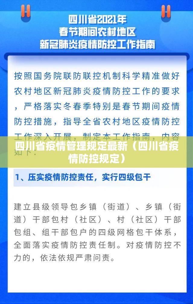 四川省疫情管理规定最新（四川省疫情防控规定）
