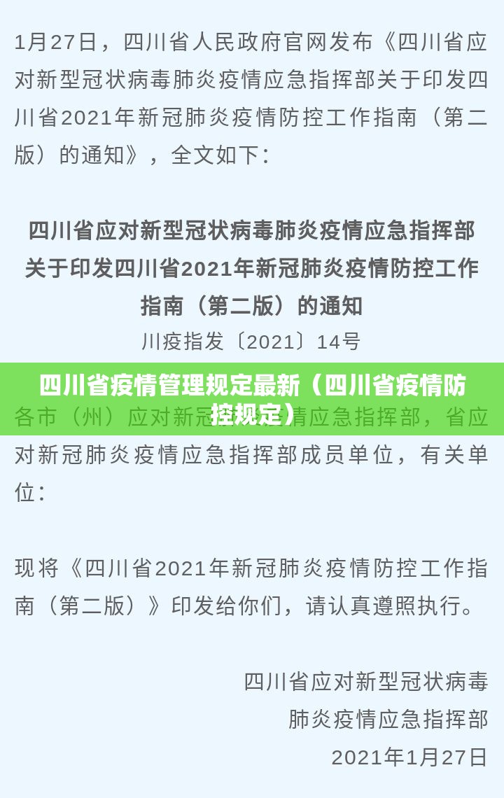 四川省疫情管理规定最新（四川省疫情防控规定）