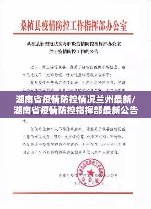 湖南省疫情防控情况兰州最新/湖南省疫情防控指挥部最新公告