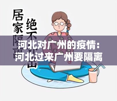 河北对广州的疫情:河北过来广州要隔离吗