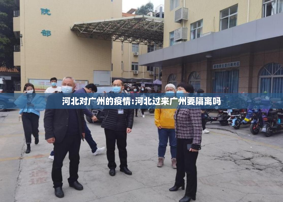 河北对广州的疫情:河北过来广州要隔离吗