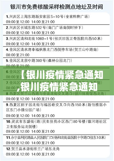 【银川疫情紧急通知,银川疫情紧急通知最新】