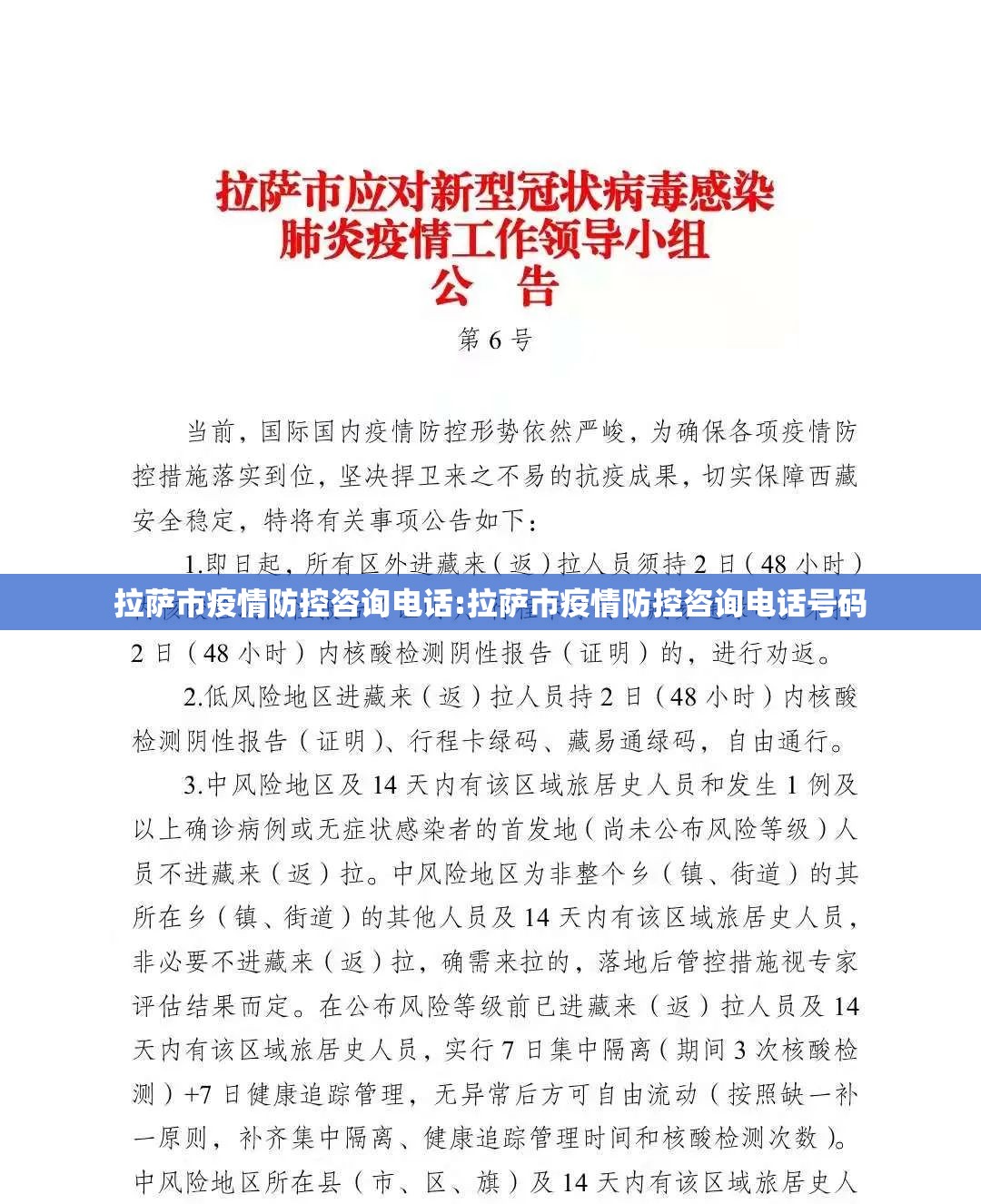 拉萨市疫情防控咨询电话:拉萨市疫情防控咨询电话号码