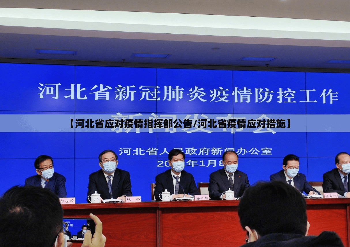 【河北省应对疫情指挥部公告/河北省疫情应对措施】