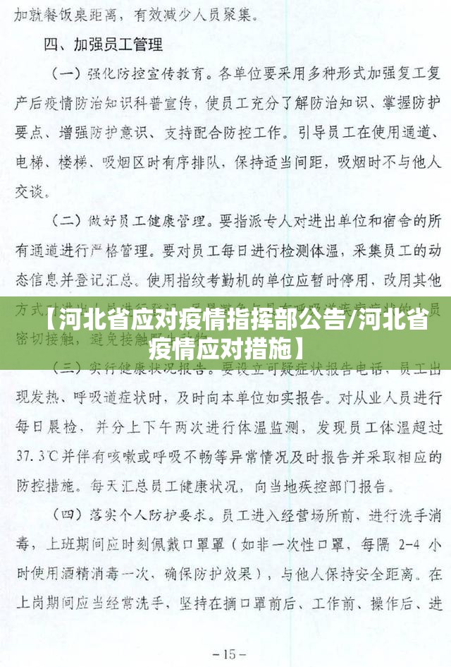【河北省应对疫情指挥部公告/河北省疫情应对措施】