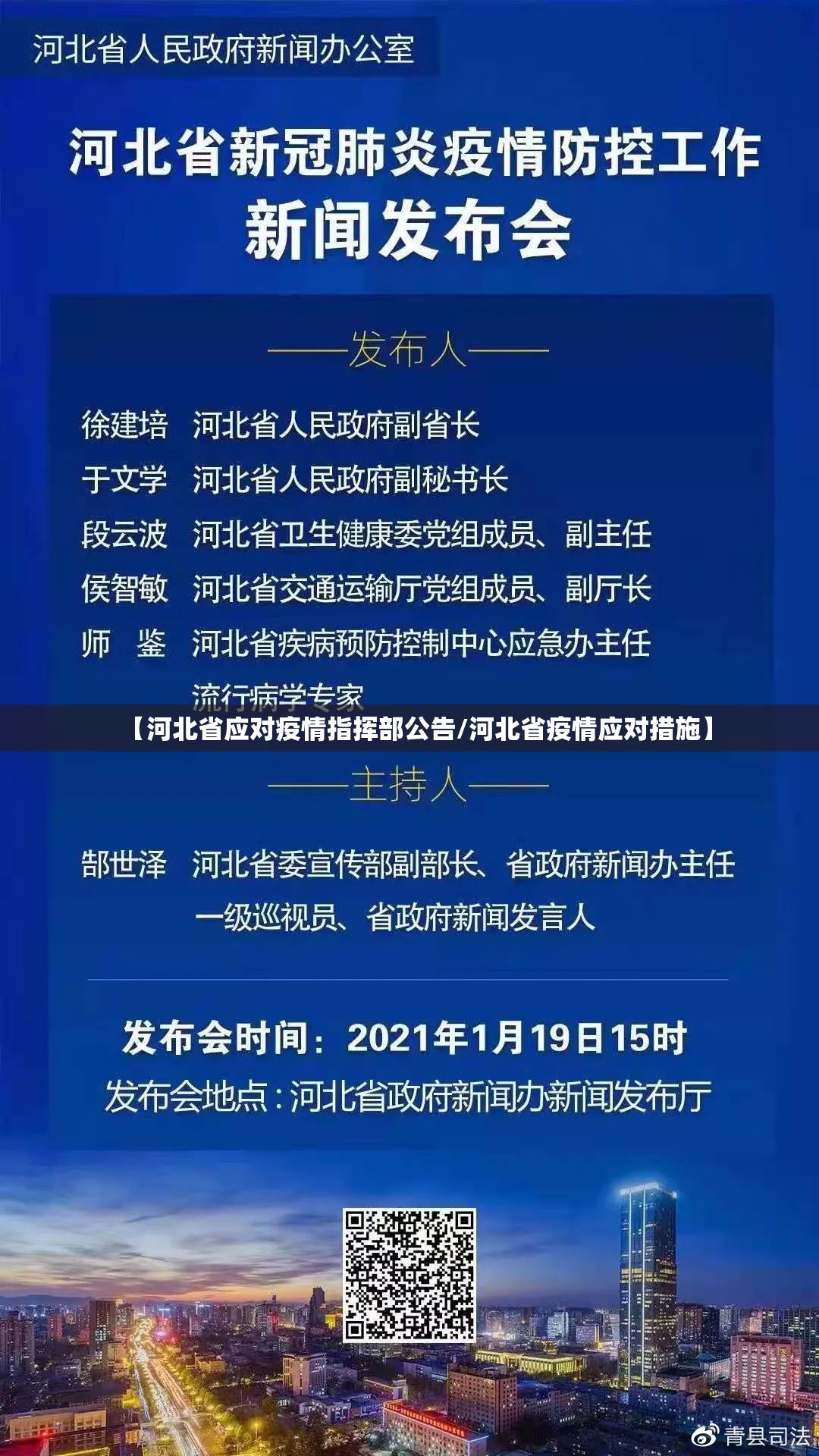 【河北省应对疫情指挥部公告/河北省疫情应对措施】