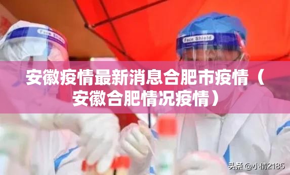 安徽疫情最新消息合肥市疫情（安徽合肥情况疫情）