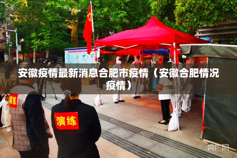 安徽疫情最新消息合肥市疫情（安徽合肥情况疫情）