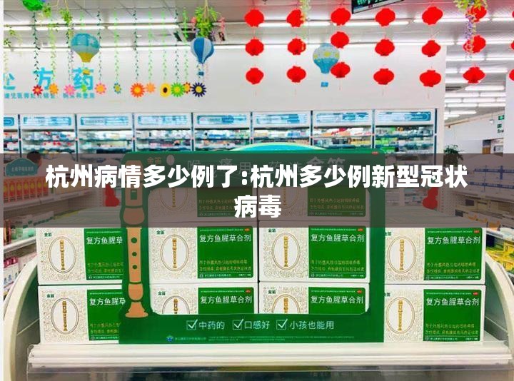 杭州病情多少例了:杭州多少例新型冠状病毒