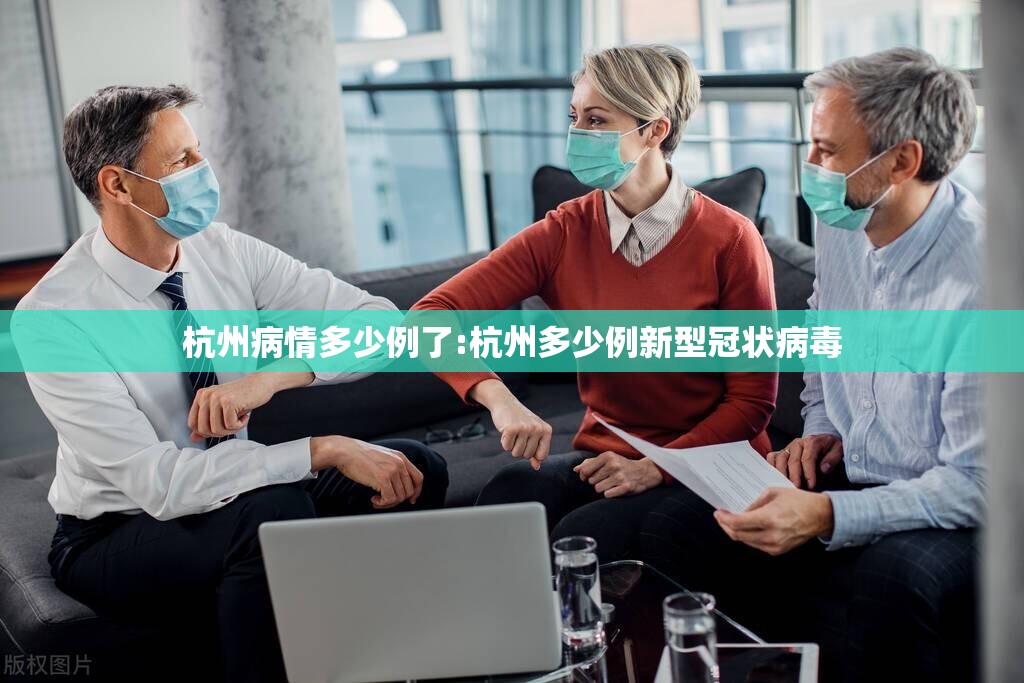 杭州病情多少例了:杭州多少例新型冠状病毒