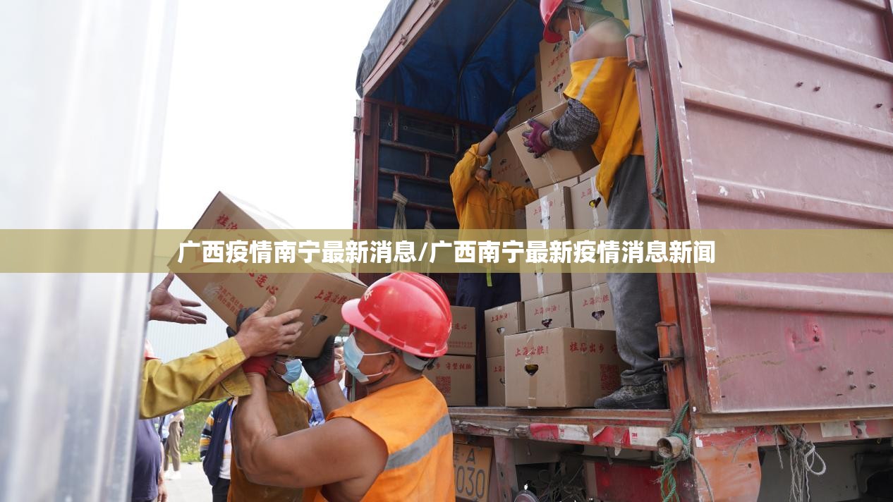 广西疫情南宁最新消息/广西南宁最新疫情消息新闻