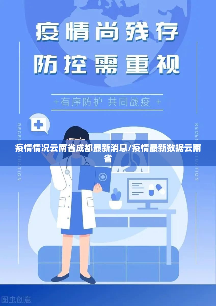 疫情情况云南省成都最新消息/疫情最新数据云南省