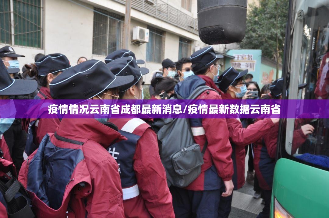 疫情情况云南省成都最新消息/疫情最新数据云南省