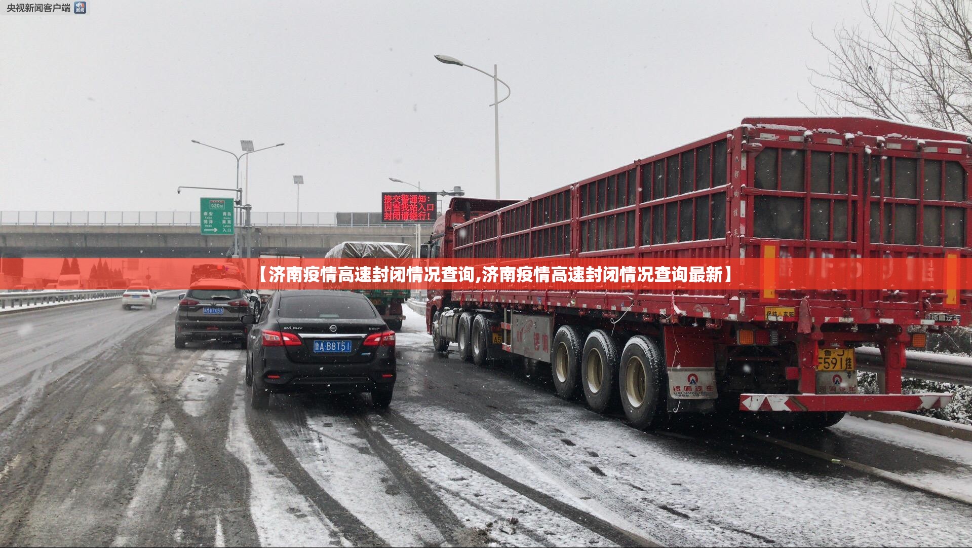 【济南疫情高速封闭情况查询,济南疫情高速封闭情况查询最新】