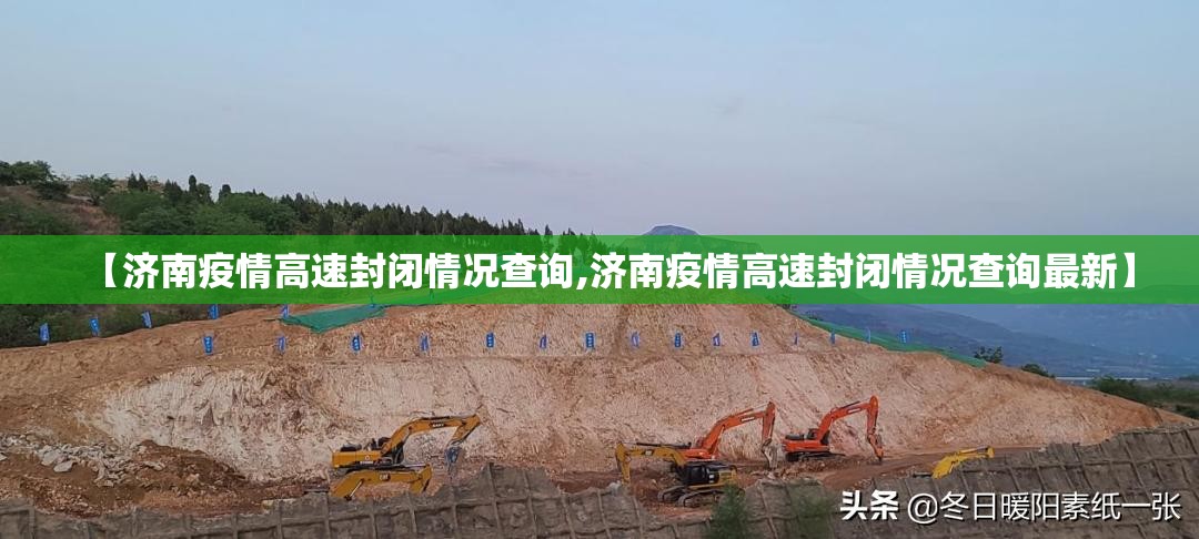 【济南疫情高速封闭情况查询,济南疫情高速封闭情况查询最新】
