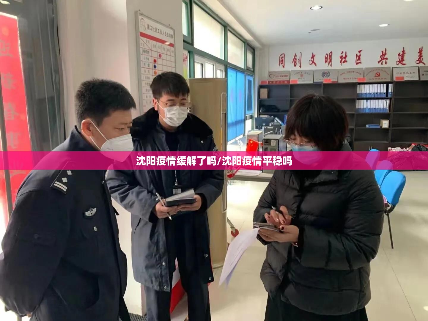 沈阳疫情缓解了吗/沈阳疫情平稳吗