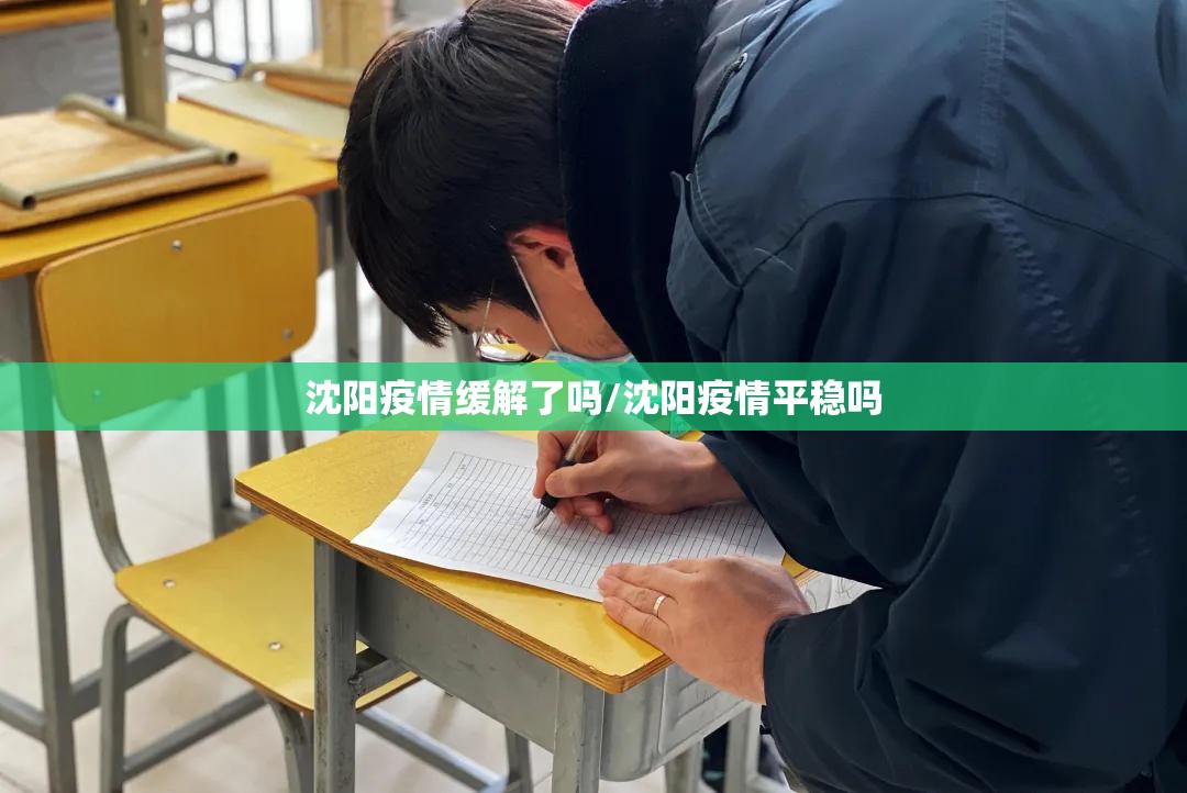 沈阳疫情缓解了吗/沈阳疫情平稳吗